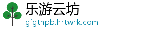 “指定管辖格式条款”系列报道｜“指定仲裁”“指定管辖”成消费者维权障碍，专家教你破解技巧！ 成消消费者若在本地起诉-乐游云坊